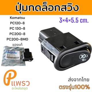 ของแท้ ปุ่มกด ล็อกสวิง โคมัตสุ PC120-8 PC130-8 PC200-8 PC200…