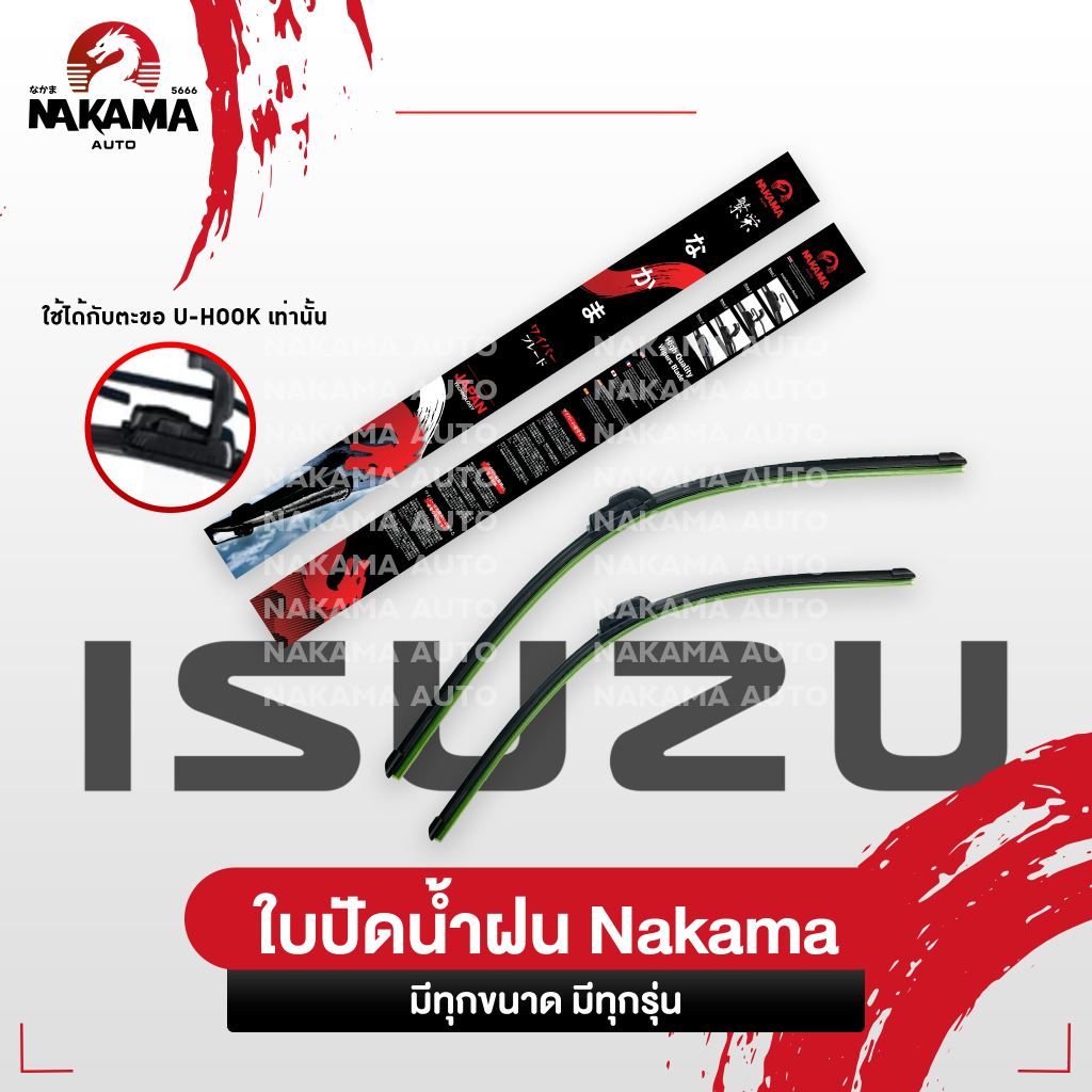 NAKAMA ใบปัดน้ำฝน รุ่น Wiper Blade เฉพาะ ISUZU อีซูซุ ใบปัดน้ำฝนอีซูซุ ก้านปัดน้ำฝนอีซูซุราคาถูก