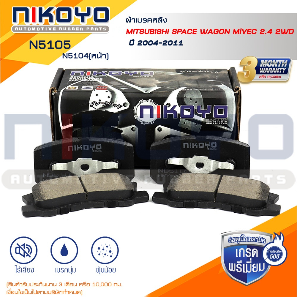 ผ้าเบรคหลัง LANCER EX 2.0 (GT) [Gen9] ปี09-17 รหัสสินค้า N5105 NIKOYO