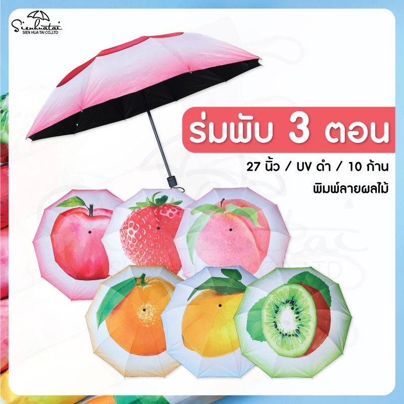 Sienhuatai Umbrella ร่มพับ 3 ตอน 10ก้าน ขนาดใหญ่พิเศษ 27 นิ้ว กางได้ 1-2 ท่าน เคลือบ UVสีดำ ลายกราฟฟิก ผลไม้