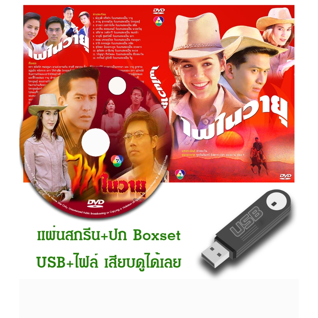 DVD / USB ละครไทยเก่า ไฟในวายุ (ปี 2547) (ป๋อ ณัฐวุฒิ - ชมพู่ อารยา) (แถมปก)