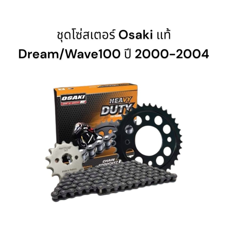 ชุดโซ่สเตอร์ Osaki 428H ครบชุด สเตอร์หน้า สเตอร์หลัง โซ่ Dream, Wave100 ปี 2000-2004 มอเตอร์ไซค์