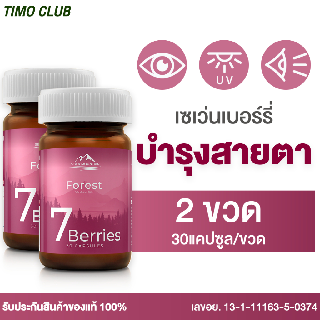 7 Berries เซเว่นเบอร์รี่ (2กระปุก) สารสกัดจากผลไม้ตระกูลเบอร์รี่ 7 ชนิด ลูทีน มีส่วนช่วยบำรุงสายตา