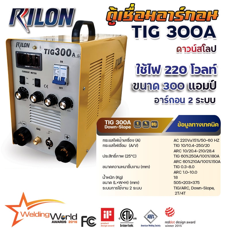 เครื่องเชื่อม ตู้เชื่อม เครื่องเชื่อมอาร์กอน 2 ระบบ RILON TIG 300A (Down Slope)