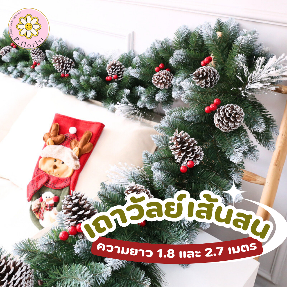 เถาวัลย์คริสต์มาส ความยาว 180 - 270 เซนติเมตร  เถาวัลย์เส้นสนลูกสน ตกแต่งคริสมาส ตกแต่งปีใหม่ เถาวัลย์คริสมาส ตกแต่งบ้าน