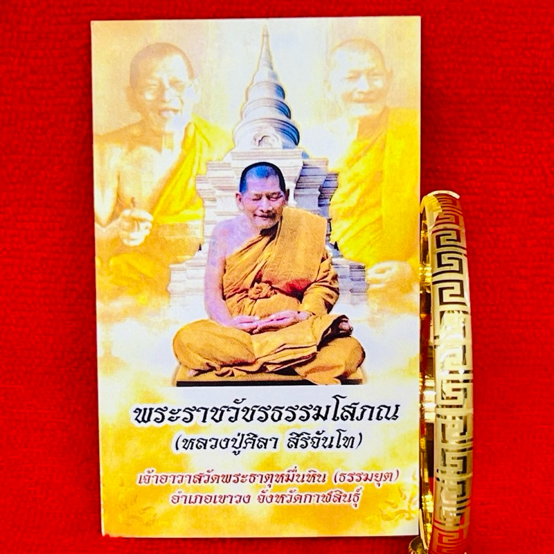 กำไลรวยล้านล้าน หลวงปู่ศิลา เสริมศิริมงคลและเสริมฮวงจุ้ยให้มีโชคลาภ
