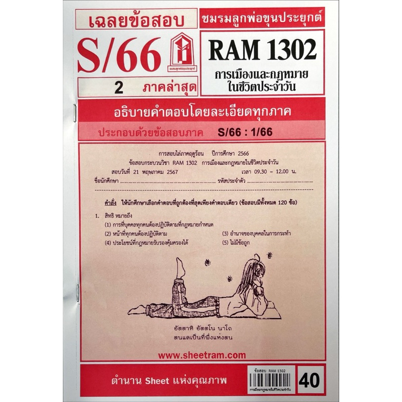 ชีทข้อสอบ RAM1302 การเมืองและกฎหมายในชีวิตประจำวัน เฉลยข้อสอบภาคล่าสุด