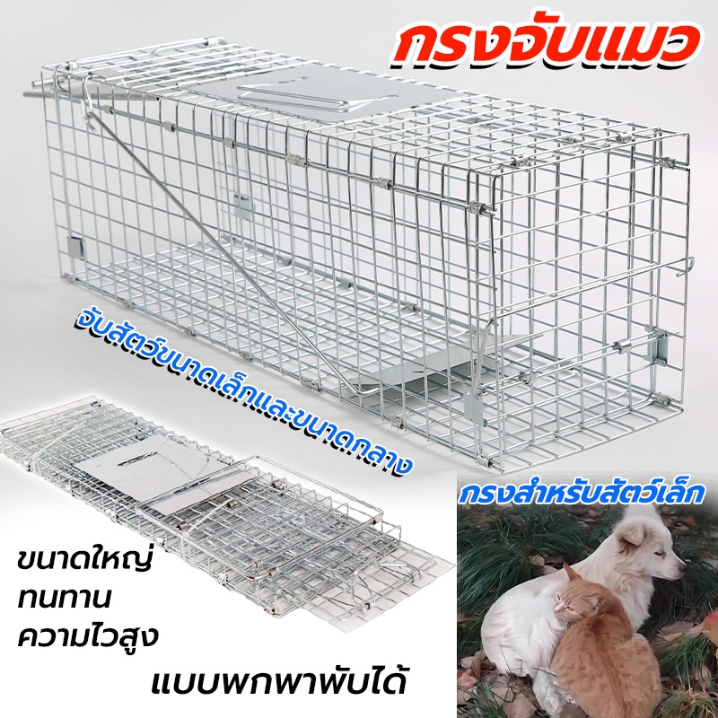 กรงดักแมว พับได้ กรงดักสัตว์(ไซส์ M/L/XL/XXL) ทนทานเหล็กเส้น ชุบกาวาไนท กันสนิม จับแมวจรจัด จับแมว ดักจับแมว