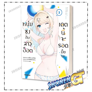 หนังสือ หนุ่มซิงกับสาวฮ็อตเดตนี้จะรอดมั้ยนะ 1-9 Mg ผู้เขียน มากิโกะ นางาโอกะ สำนักพิมพ์ PHOENIX-ฟีนิกซ์