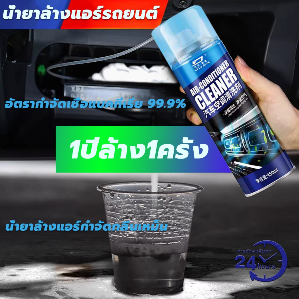 Car สเปรย์ล้างแอร์รถยนต์ โฟมล้างแอร์รถ 450ml ล้างแอร์บ้าน แอร์รถ ลดกลิ่นเหม็นอับ น้ำยาล้างแอร์รถยนต์