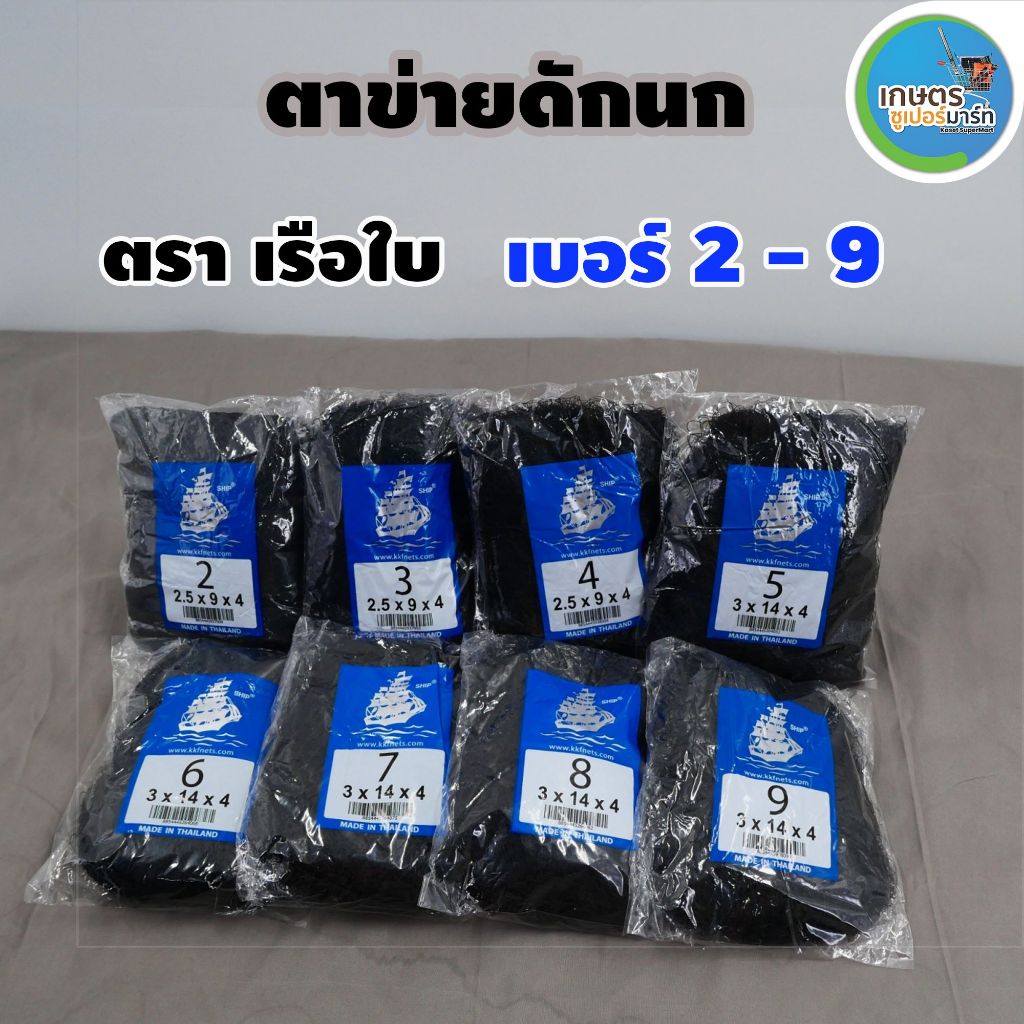 ตาข่ายดักนก ตราเรือใบ อวนดักนก ตาข่ายจับนก ดักนก ดางดักนก ดางเรด้าร์ ตาข่ายดักค้างคาว ส่งตรงจากบริษัท ประกัน 7 วัน