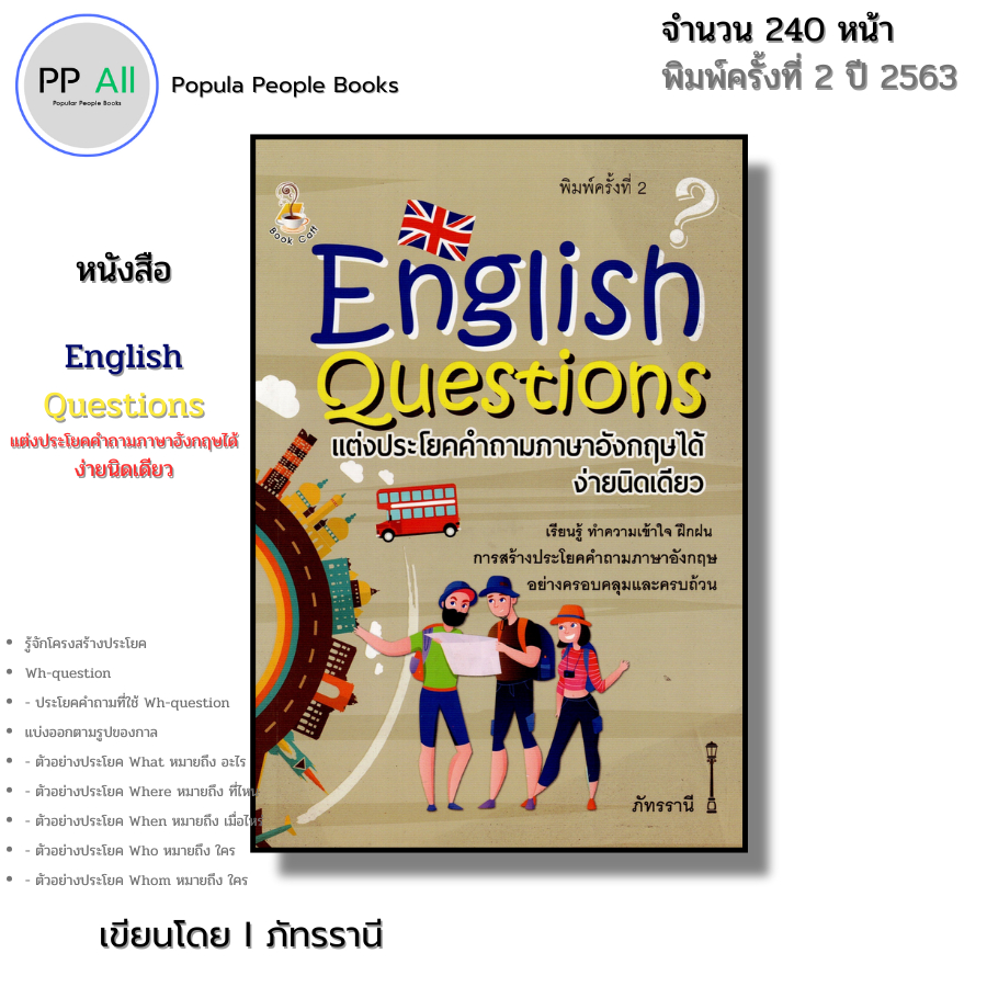 หนังสือ English Questions แต่งประโยคคำถาม ภาษาอังกฤษ ได้ง่ายนิดเดียว I เขียนโดย ภัทรรานี พูดอังกฤษ