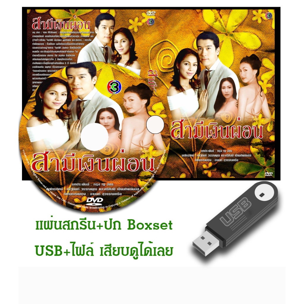 DVD / USB ละครไทยเก่า สามีเงินผ่อน (ปี 2544) (พล ตัณฑเสถียร - จอย ศิริลักษณ์) (แถมปก)
