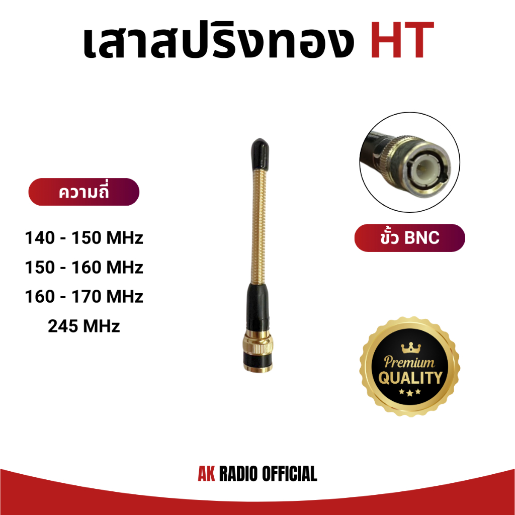 เสาสปริงทอง (ขั้ว BNC) สำหรับวิทยุสื่อสารทุกรุ่น ทุกความถี่ รับดี-ส่งไกล ราคาถูก จัดส่งไว