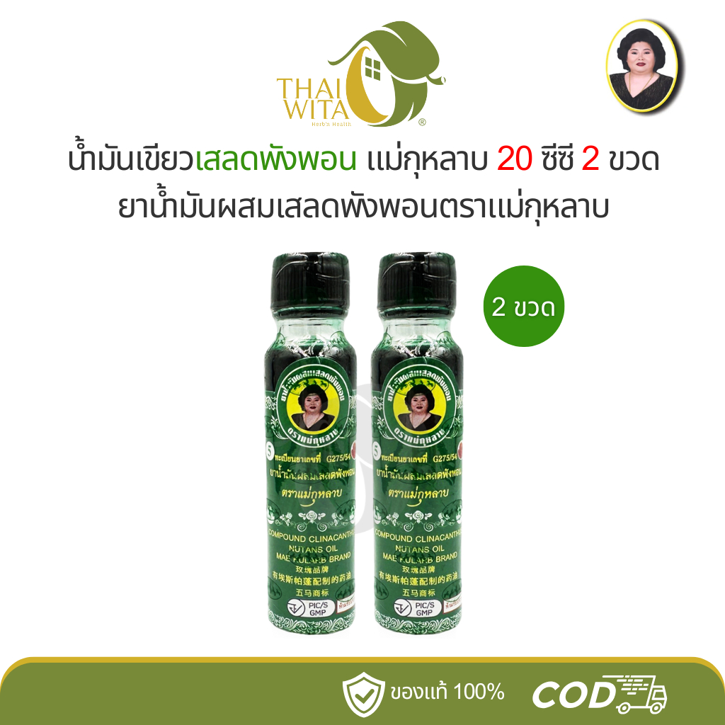 น้ำมันผสมเสลดพังพอน ตราแม่กุหลาบ (ขวดใหญ่ 20 ซีซี) - เลือกสินค้าในตัวเลือกนะคะ