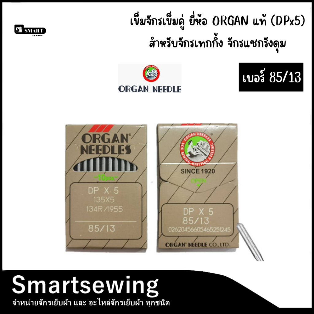 เข็มจักรเย็บก้นใหญ่ ยี่ห้อ ORGAN เเท้ (DPx5) สำหรับจักรแท็กกิ้ง/เเซกรังดุม/เข็มคู่/ถักรังหัวกุญเเจ ราคา ถูกที่สุด ดีลบีเคเค แกลเลอรีภาพที่ 6
