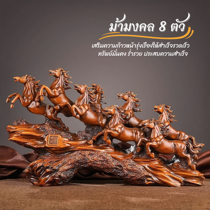 ม้ามงคล แปดตัว (มี6รุ่น) งานเรซินลายไม้ เสริมกิจการเจริญรุ่งเรือง เสริมฮวงจุ้ย ร้านค้า ออฟฟิศสำนักงาน