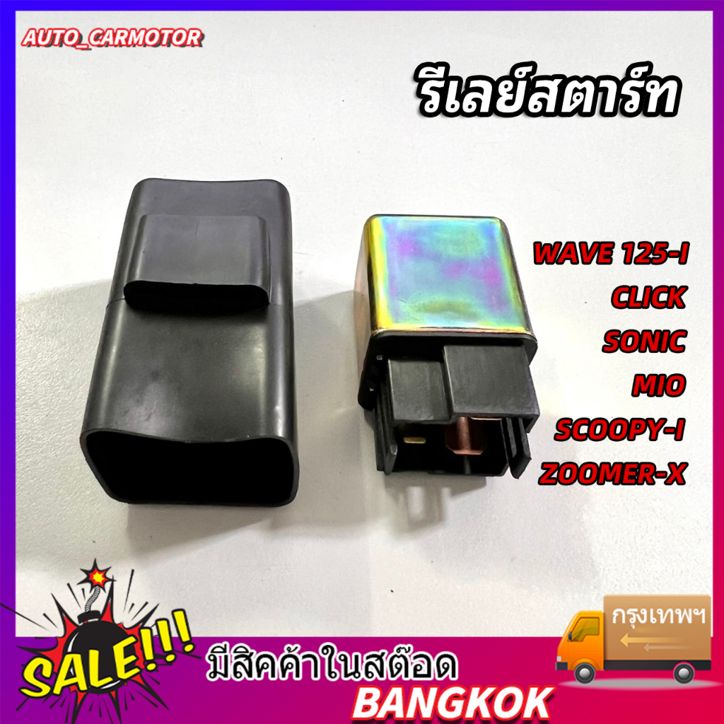 รีเลย์สตาร์ท รีเลย์สตาร์ทมือ CLICK / DREAM / SCOOPY-i / WAVE100 / WAVE125 / SONIC