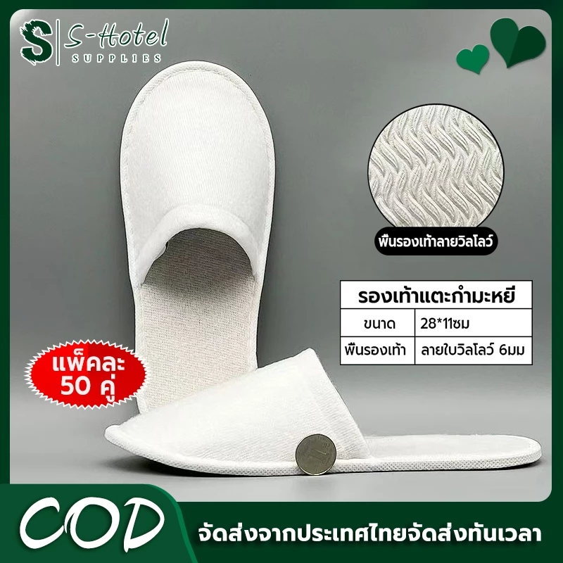 🔥S-Hotel supplies 🔥( แพค 50 คู่ ) รองเท้าแตะแบบใช้แล้วทิ้ง รองเท้าแตะโรงแรมแบบใช้แล้วทิ้ง ของใช้ในโรงแรม พร้อมส่ง​จากไท