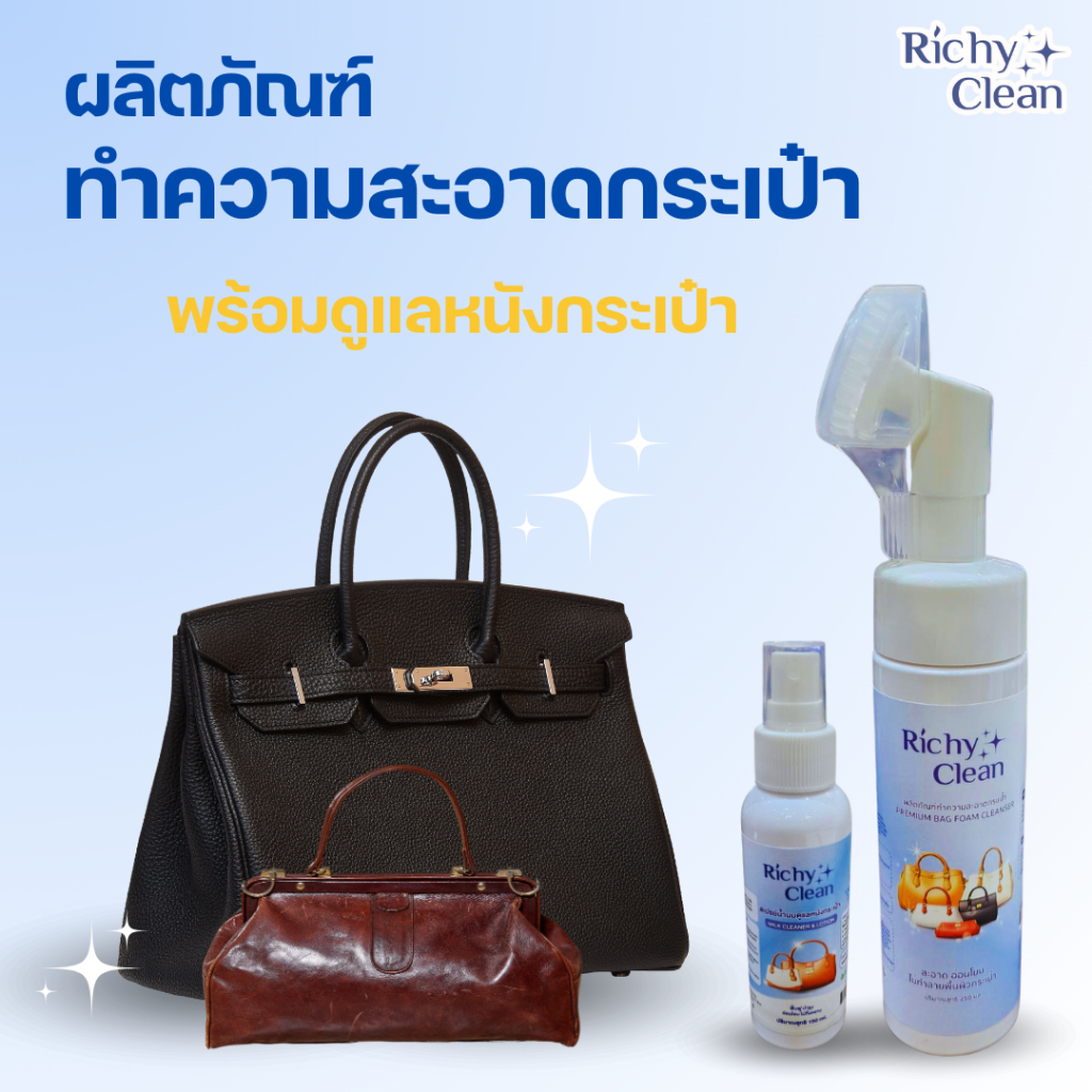 สปากระเป๋า ทำความสะอาดกระเป๋า พร้อมทรีตเมนต์กระเป๋า Setคู่ดูแลกระเป๋า เหมาะสำหรับคนรักกระเป๋าแบรนด์เนม ใช้ได้ทั้งหนัง