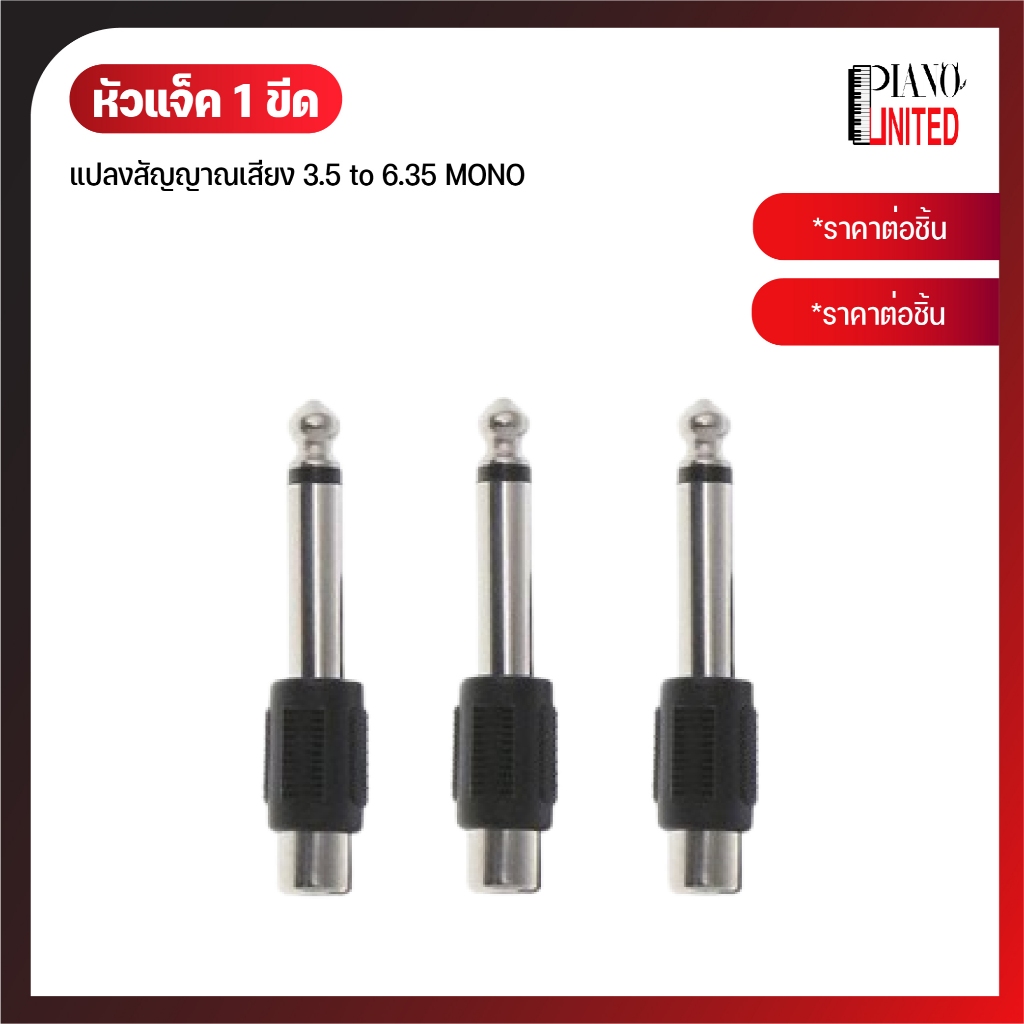 หัวแจ็ค 1 ขีด📤แปลงสัญญาณเสียง 3.5 to 6.35 MONO