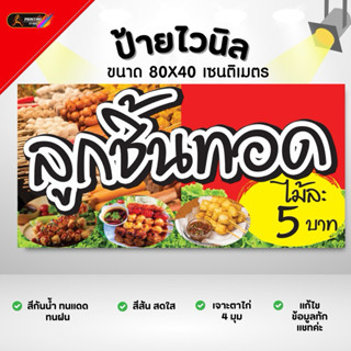 ป้ายไวนิลลูกชิ้นทอด พับขอบพร้อมเจาะตาไก่