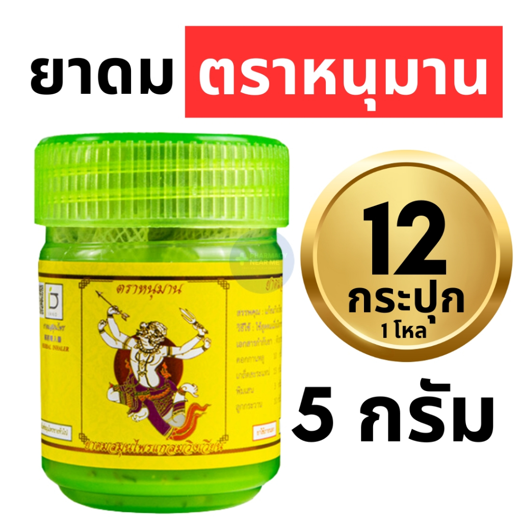 ยาดมหนุมาน ยาดมตราหนุมาน Hanuman Brand แพ็ค 1 โหล : 12 ขวด (ขนาดเล็ก 2 กรัม, ใหญ่ 5 กรัม)