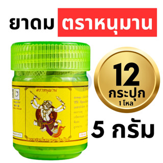 ยาดมหนุมาน ยาดมตราหนุมาน Hanuman Brand แพ็ค 1 โหล : 12 ขวด (ขนาดเล็ก 2 กรัม, ใหญ่ 5 กรัม)