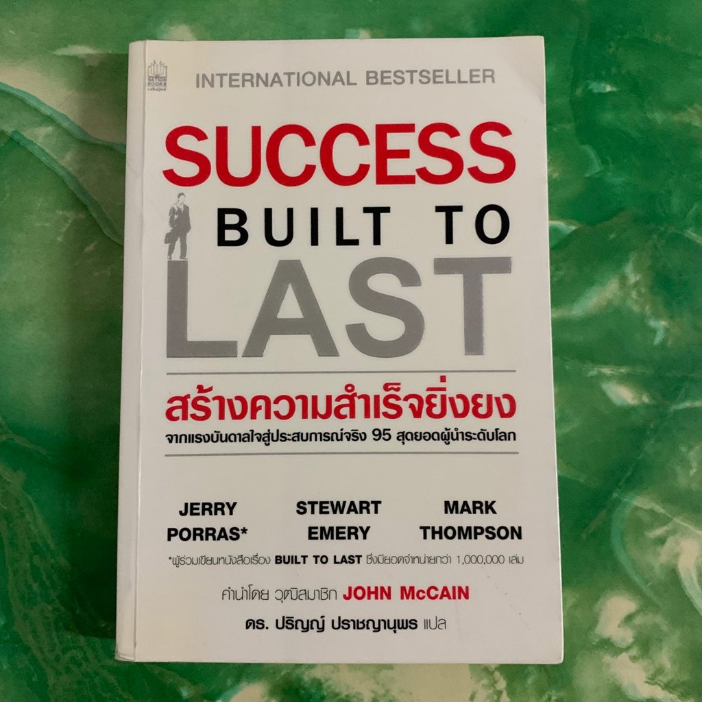 สร้างความสำเร็จยิ่งยง Success Built To Last - Jerry Porras และคณะ จากแรงบันดาลใจสู่ประสบการณ์จริง 95