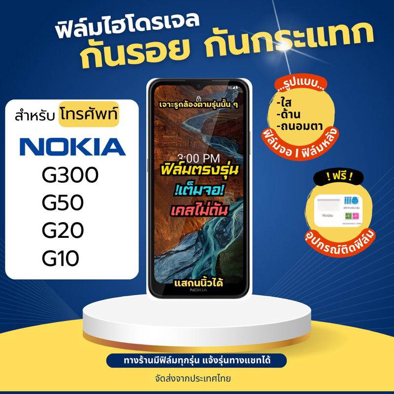 ฟิล์มกันรอยไฮโดรเจล Nokia G300 G50 G20 G10 เต็มจอ ฟรี!อุปกรณ์ติดฟิล์ม ฟิล์มโนเกีย