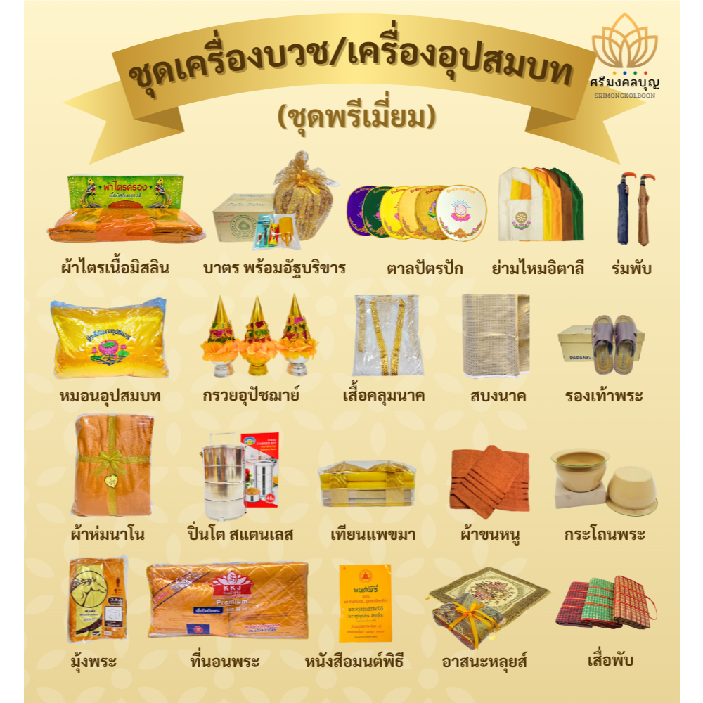 ชุดเครื่องบวช/อุปสมบท คุณภาพสูง ครบชุด 20 รายการ (ชุดพรีเมี่ยม)