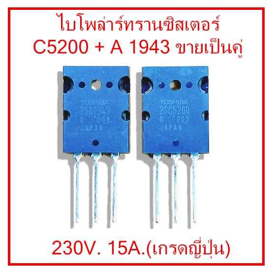 ไบโพล่าร์ทรานซิสเตอร์ C5200+A1943 ขายเป็นคู่ ทนแรงดัน 230V. 15A. สินค้าเกรรดญี่ปุ่น สินค้าในไทย ส่งไวทุกวัน