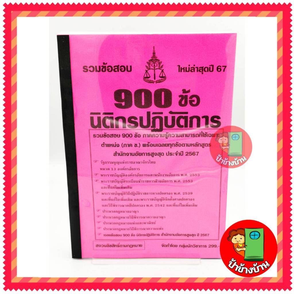 (ปี 2567) รวมข้อสอบ 900 ข้อ นิติกรปฏิบัติการ สำนักงานอัยการสูงสุด ป้าข้างบ้าน
