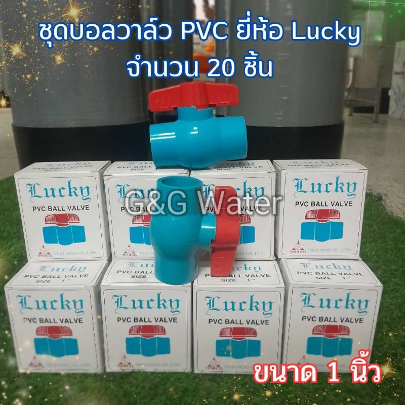 ชุดบอลลีกใหม่20ตัว บอลวาล์ว pvc ยี่ห้อ Lucky ขนาด 1 นิ้วจำนวน20ตัว