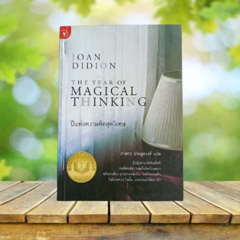 ปีแห่งความคิดสุดวิเศษ : The Year of Magical Thinking / Joan Didion **สันปกเย็บแม็ก**