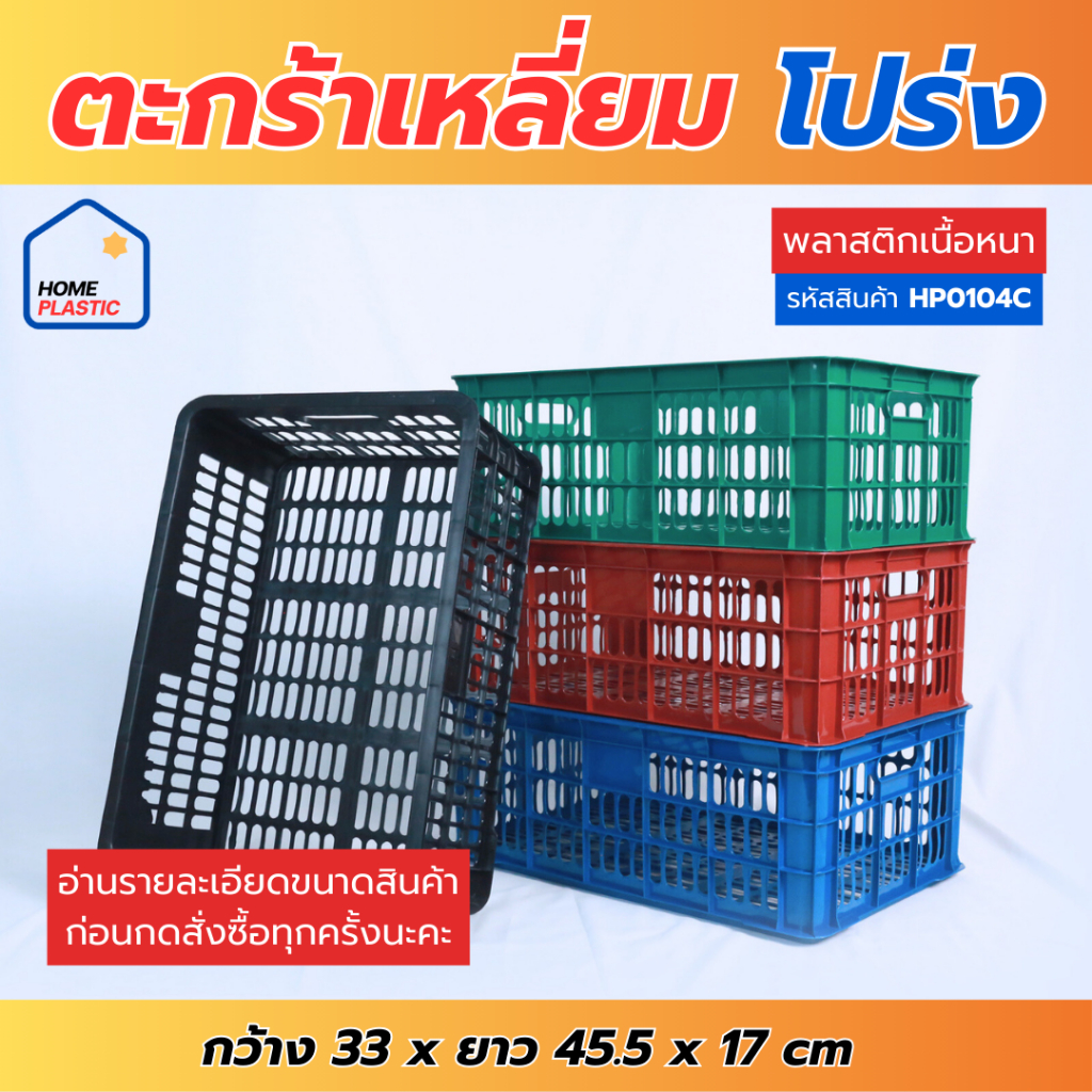 H-0104 ตะกร้าเหลี่ยมโปร่ง ใส่ผลไม้ แข็งแรง ใส่ของอเนกประสงค์