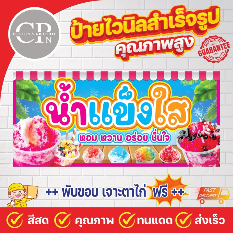 ป้ายไวนิล น้ำแข็งใส งานสีคมชัด คุณภาพสูง ทนสภาพอากาศ ราคาถูกสุดๆ