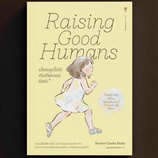 Raising Good Humans เลี้ยงลูกให้ดี เริ่มที่พ่อแม่มีสติ