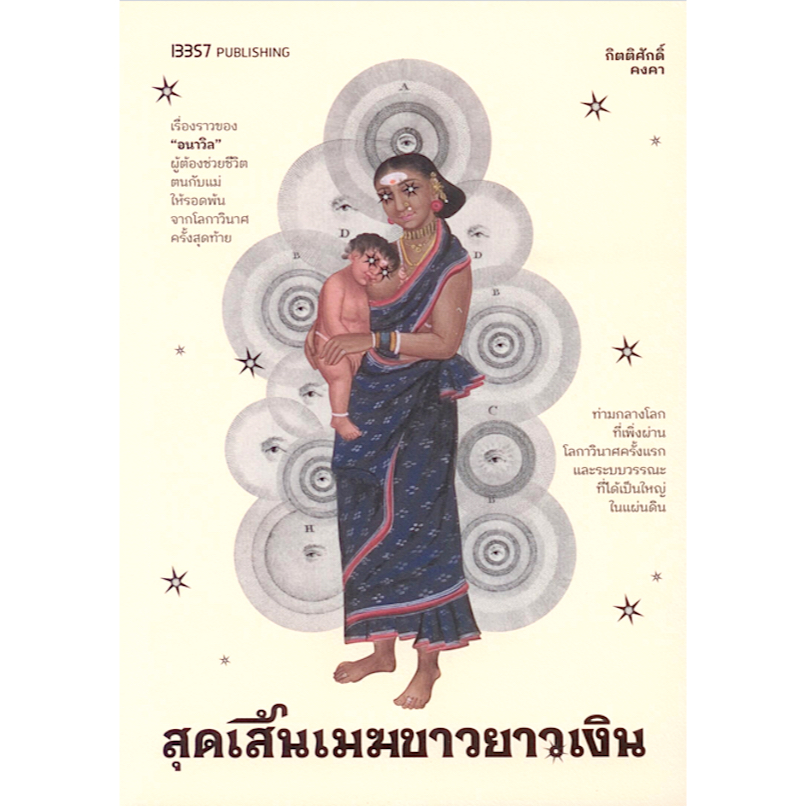 สุดเส้นเมฆขาวยาวเงิน กิตติศักดิ์ คงคา
