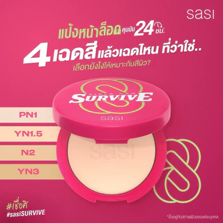 พร้อมส่ง💓| Sasi Girls Can Survive Foundation Powder ขนาด 8.5g. ศศิ แป้งพัฟ ผสมรองพื้น คุมมัน