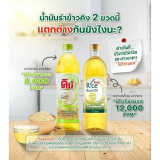 [คิง] น้ำมันรำข้าวคิง ขนาด 1ลิตร โอรีซานอล 10000 ppm.- 13500 ppm.