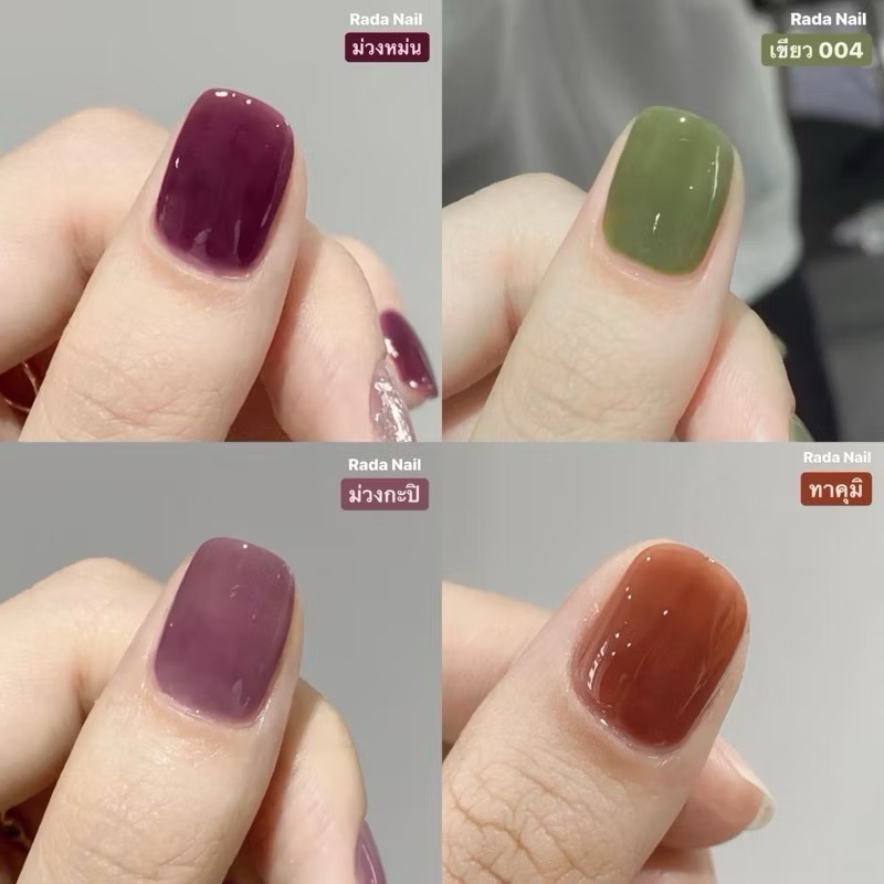 [รวมสีขับผิว] Rada Nail ยาทาเล็บ โทนเรียบหรู ดูดี เนื้อสีเงาดั่งเจล ไม่ต้องอบ สีทาเล็บ สีสวย แห้งไว 11ml – โปรปัง