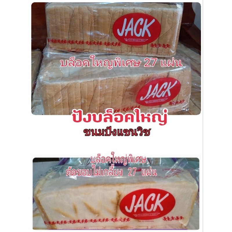 ขนมปังแซนวิช บล็อคใหญ่ ยี่ห้อ แจ็ค ขนาด 27 แผ่น