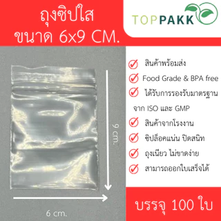 ถุงซิป ถุงซิปใส แพ็ก100ใบ ความหนา 50 ไมครอน