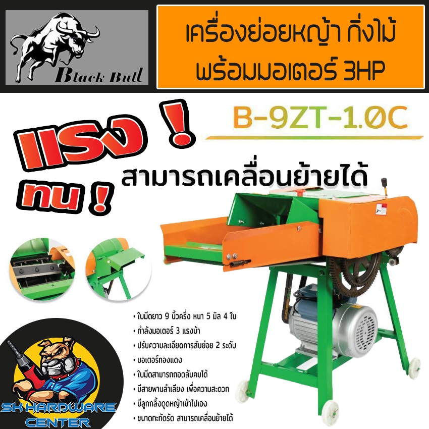 เครื่องสับหญ้า - กิ่งไม้ มีเกียร์ 4ใบมีด ปรับความระเอียดได้ 2ระดับ กำลัง 3แรงม้า ยี่ห้อ BLACK BULL ร