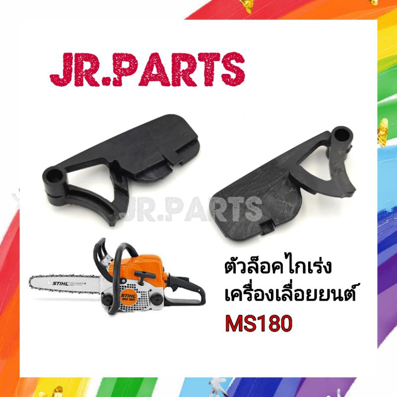 ตัวล็อคไกเร่ง เครื่องเลื่อยยนต์ MS180 (ราคาต่อ1ชิ้น)
