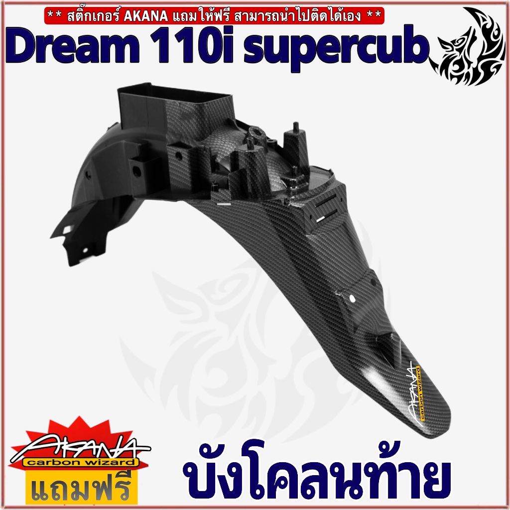 บังโคลนท้าย DREAM 110i SUPERCUB (ไฟตาเหลี่ยม) / SUPERCUB / DREAM 110i เคฟล่าลายสาน 5D ฟรี!!! สติ๊กเกอร์ AKANA 1 ชิ้น