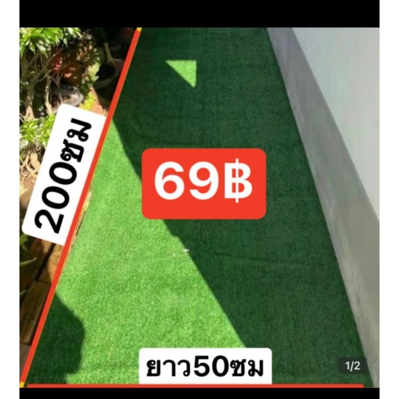 หญ้าเทียม ขนาด ยาว 2 เมตร กว้าง50ซม. 69บาท/แบ่งตัดตามสั่ง มีหลายขนาดให้เลือก หญ้าเทียมปูโต๊ะ ปูพื้น ตกแต่งร้านค้าบ้านสวน
