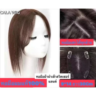 แผ่นปิดผมบางผมแท้ 100% ฐานกว้าง9*14Cm ทอมือผ้าสวิตเต็มแผ่น หนังหัวเหมือนจริงผมยาว25Cmกับ30cm