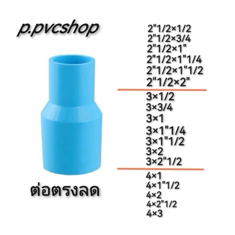 ต่อตรงลด อุปกรณ์​พีวีซี​ขนาด​ต่าง​ๆ